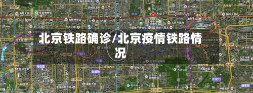 北京铁路确诊/北京疫情铁路情况-第2张图片