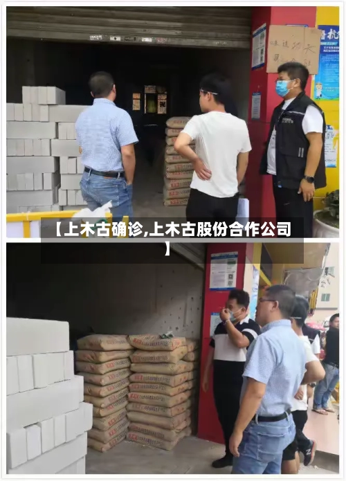 【上木古确诊,上木古股份合作公司】