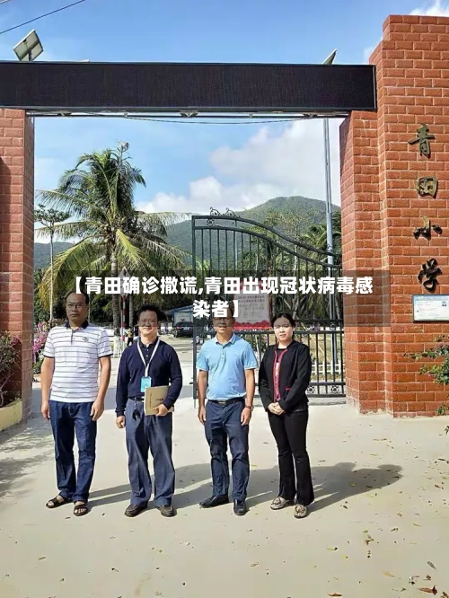 【青田确诊撒谎,青田出现冠状病毒感染者】-第3张图片