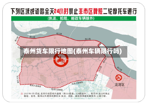 泰州货车限行地图(泰州车辆限行吗)