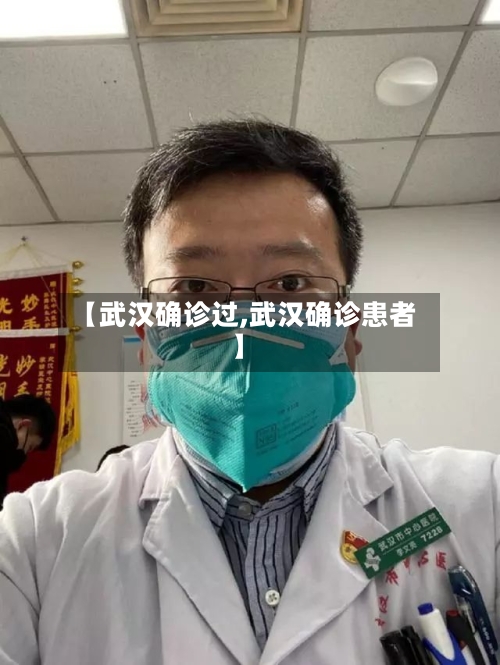 【武汉确诊过,武汉确诊患者】
