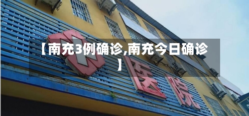 【南充3例确诊,南充今日确诊】