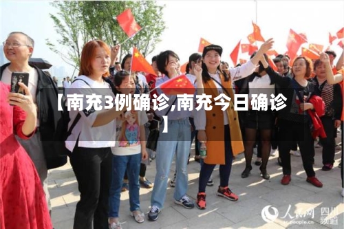 【南充3例确诊,南充今日确诊】-第3张图片