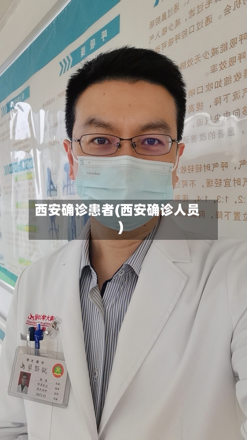 西安确诊患者(西安确诊人员)