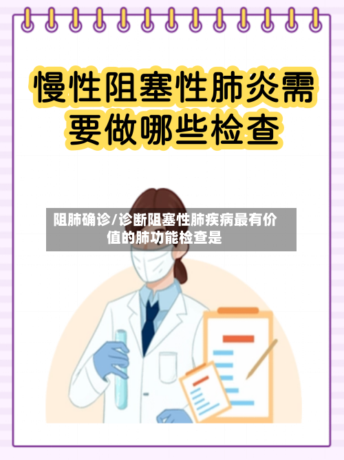 阻肺确诊/诊断阻塞性肺疾病最有价值的肺功能检查是
