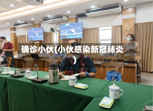 确诊小伙(小伙感染新冠肺炎)