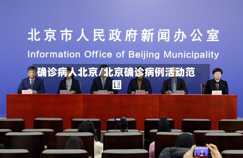 确诊病人北京/北京确诊病例活动范围