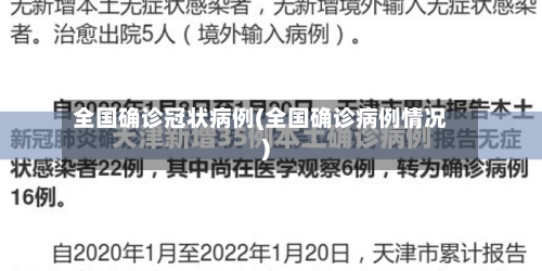 全国确诊冠状病例(全国确诊病例情况)
