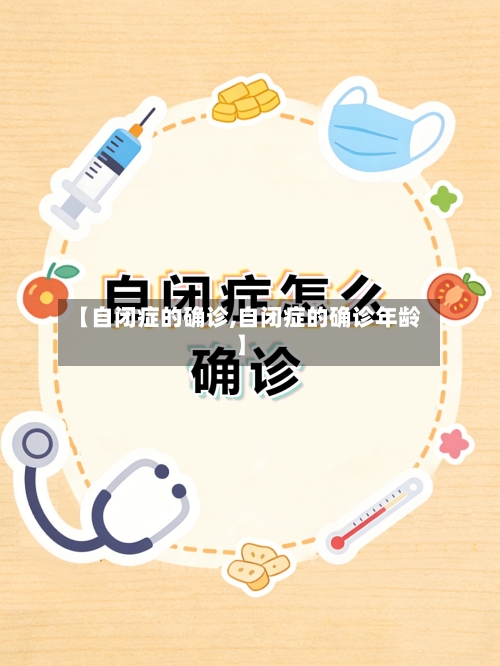【自闭症的确诊,自闭症的确诊年龄】