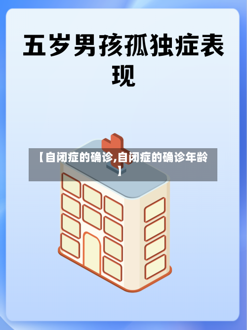 【自闭症的确诊,自闭症的确诊年龄】-第3张图片