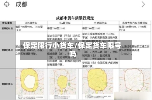 保定限行小货车/保定货车限号吗