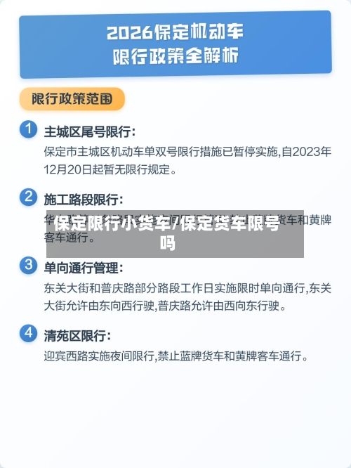 保定限行小货车/保定货车限号吗-第2张图片
