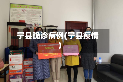 宁县确诊病例(宁县疫情)-第2张图片