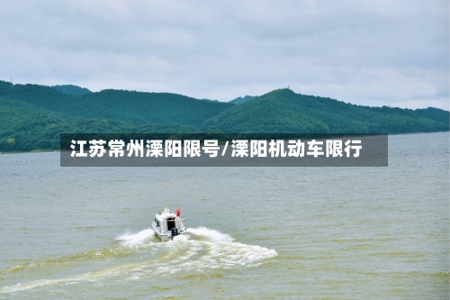 江苏常州溧阳限号/溧阳机动车限行-第2张图片