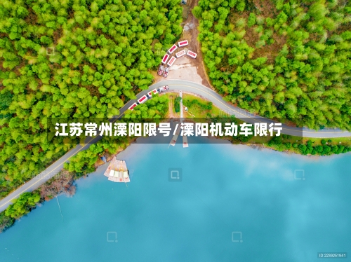 江苏常州溧阳限号/溧阳机动车限行