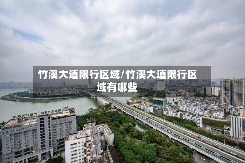 竹溪大道限行区域/竹溪大道限行区域有哪些-第2张图片