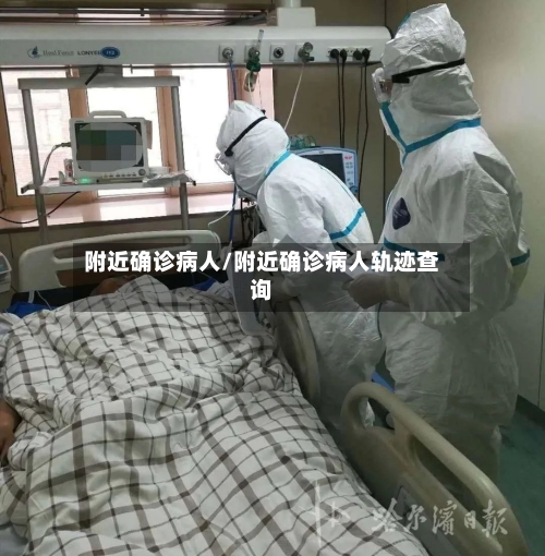 附近确诊病人/附近确诊病人轨迹查询-第3张图片