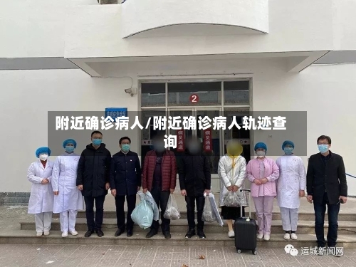 附近确诊病人/附近确诊病人轨迹查询-第2张图片