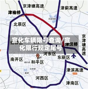宣化车辆限号查询/宣化限行规定尾号-第2张图片