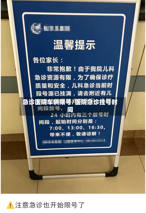 急诊医院车辆限号/医院急诊挂号时间