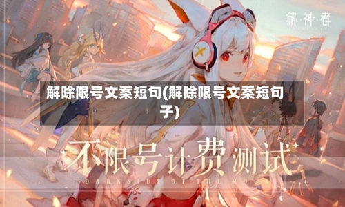 解除限号文案短句(解除限号文案短句子)