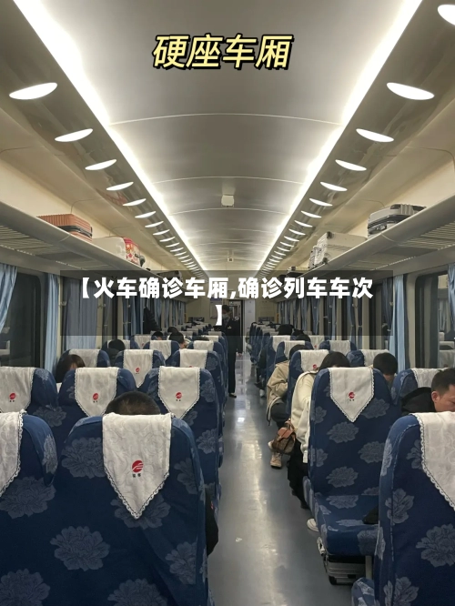 【火车确诊车厢,确诊列车车次】