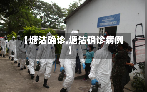 【塘沽确诊,塘沽确诊病例】