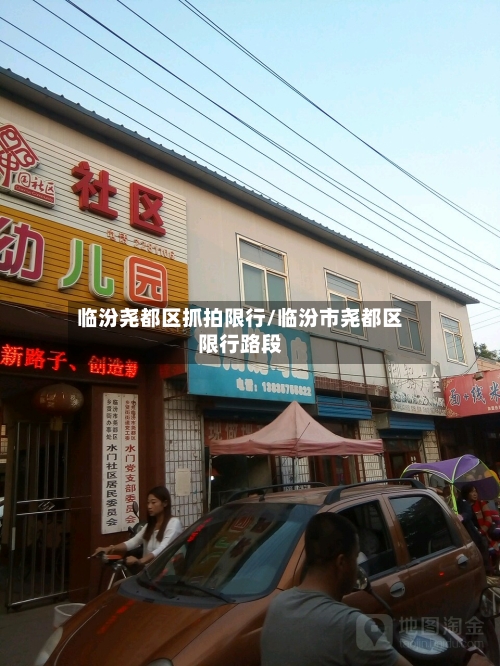 临汾尧都区抓拍限行/临汾市尧都区限行路段-第2张图片