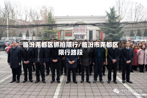 临汾尧都区抓拍限行/临汾市尧都区限行路段-第3张图片