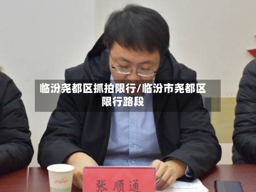 临汾尧都区抓拍限行/临汾市尧都区限行路段