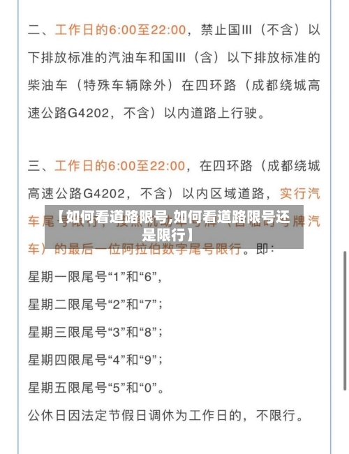【如何看道路限号,如何看道路限号还是限行】