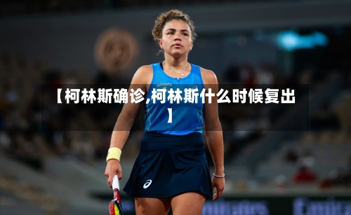 【柯林斯确诊,柯林斯什么时候复出】