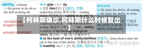 【柯林斯确诊,柯林斯什么时候复出】-第3张图片