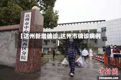 【达州新增确诊,达州市确诊病例】-第3张图片