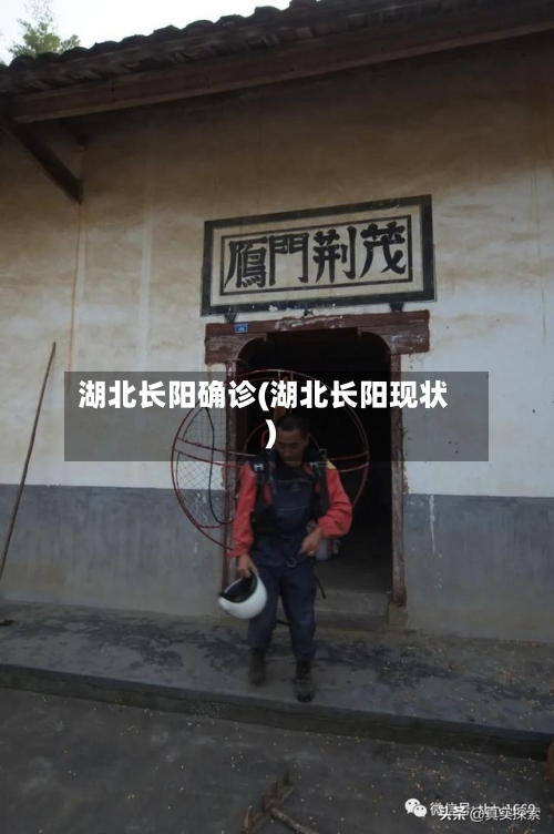 湖北长阳确诊(湖北长阳现状)