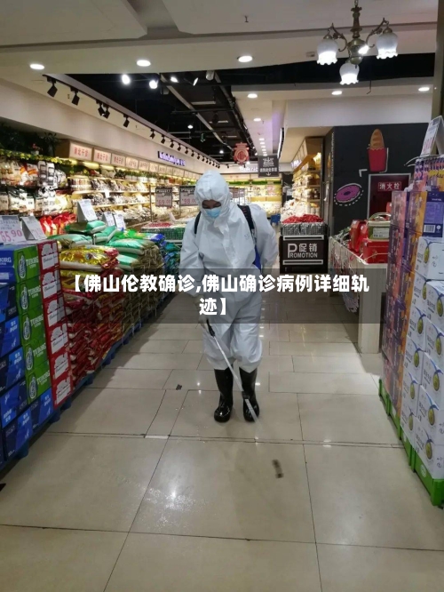 【佛山伦教确诊,佛山确诊病例详细轨迹】-第3张图片