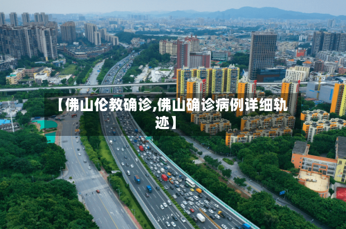【佛山伦教确诊,佛山确诊病例详细轨迹】-第2张图片