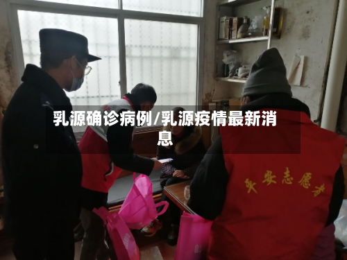 乳源确诊病例/乳源疫情最新消息