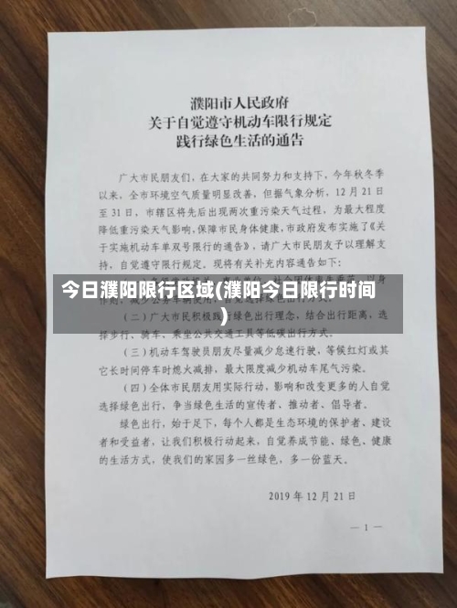 今日濮阳限行区域(濮阳今日限行时间)-第2张图片