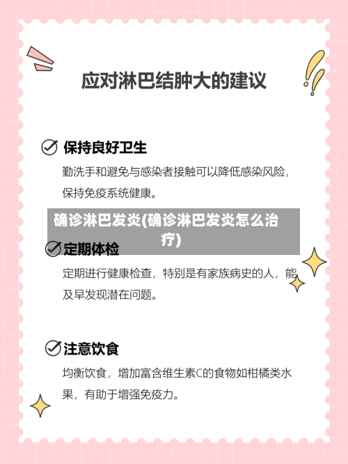 确诊淋巴发炎(确诊淋巴发炎怎么治疗)-第2张图片