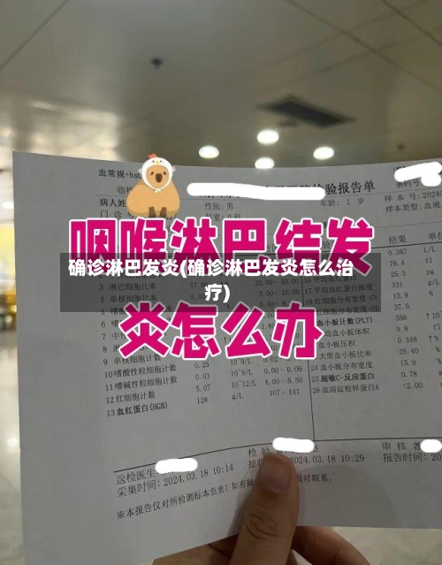 确诊淋巴发炎(确诊淋巴发炎怎么治疗)
