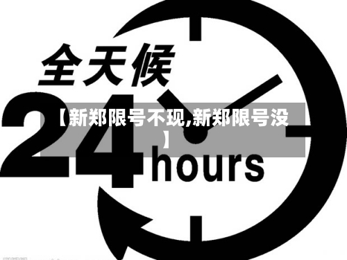 【新郑限号不现,新郑限号没】-第2张图片