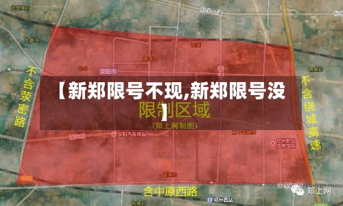 【新郑限号不现,新郑限号没】