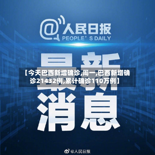 【今天巴西新增确诊,周一,巴西新增确诊21432例,累计确诊110万例】-第2张图片