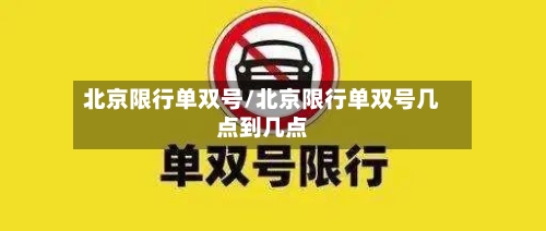 北京限行单双号/北京限行单双号几点到几点