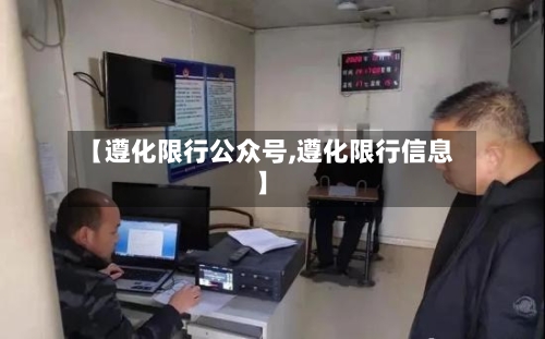 【遵化限行公众号,遵化限行信息】-第3张图片