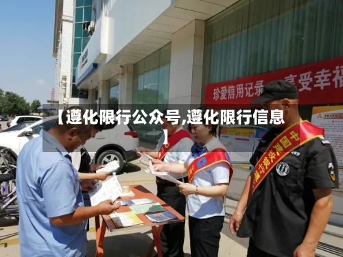【遵化限行公众号,遵化限行信息】