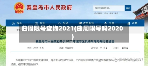 曲周限号查询2021(曲周限号吗2020)-第3张图片