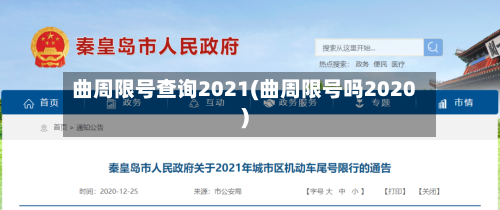 曲周限号查询2021(曲周限号吗2020)