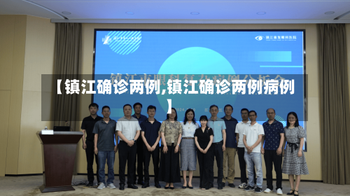 【镇江确诊两例,镇江确诊两例病例】-第3张图片